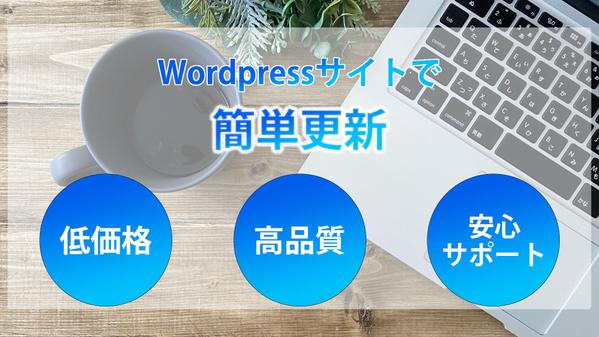 ご自身で「お知らせ」「施工実績」など更新できるサイトを作成いたします