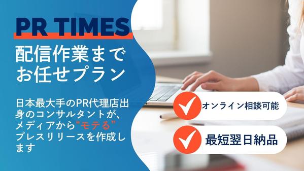 【PRTIMES配信まで対応】メディアに"モテる"プレスリリースを作ります