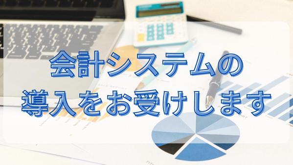 財務会計・管理会計のための会計システムの導入をご支援いたします