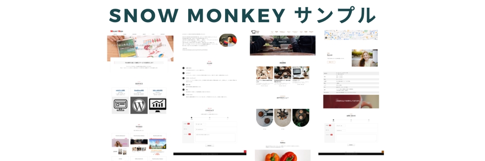 Snow Monkeyにて「低価格」、「高品質の」Webサイト制作を承ります