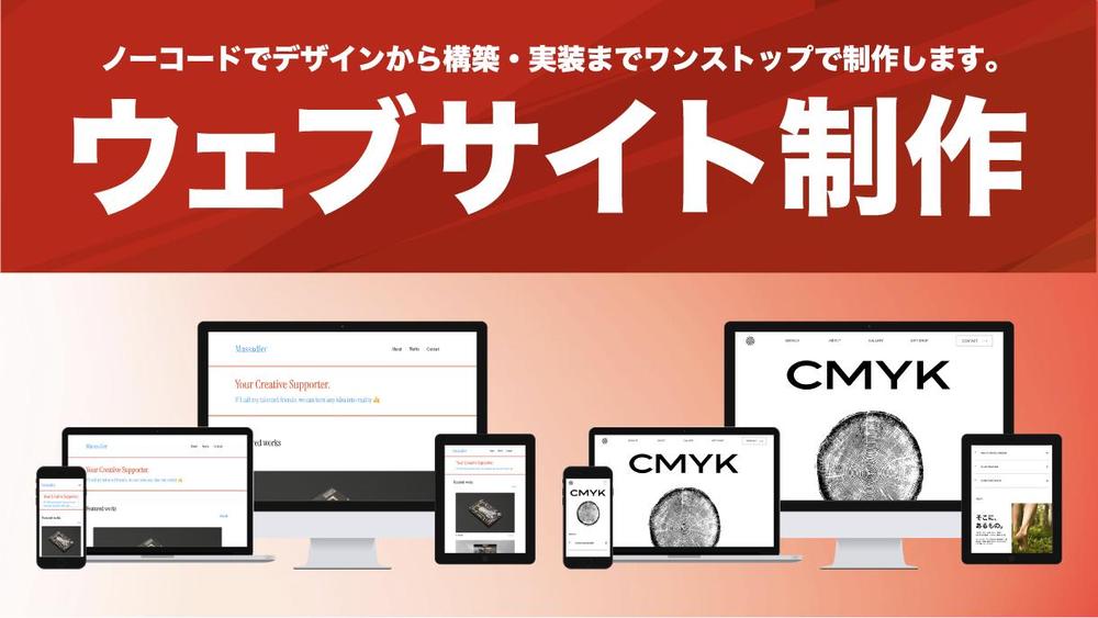 【デザイン性＋機能性】レスポンシブ対応のウェブサイトを制作致します