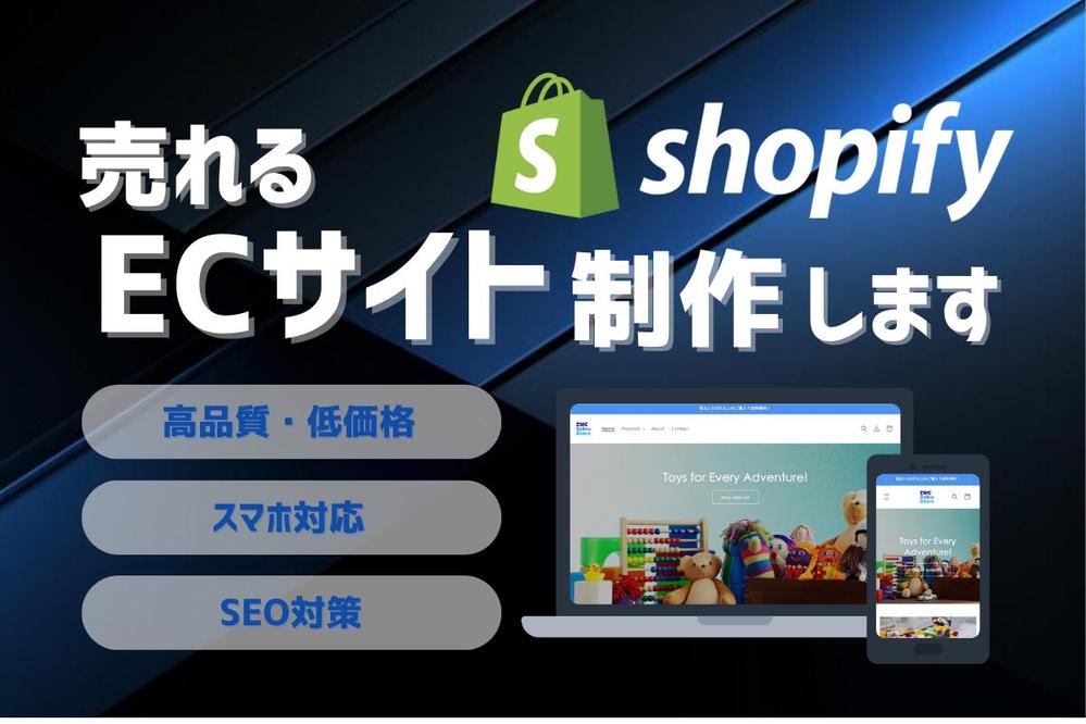Shopifyで集客できるオンラインショップを制作します
