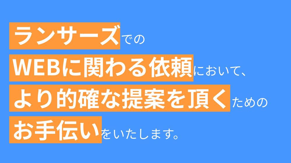 WEBサイト制作でランサーから的確な提案をいただけるように補助いたします