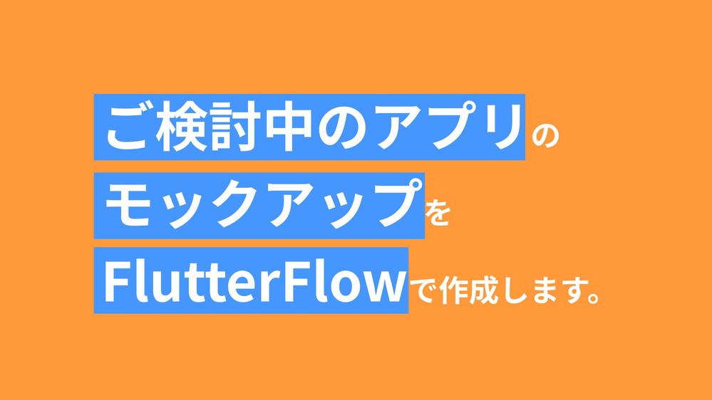 ノーコードツール(FlutterFlow)でモックアップWEBアプリ作ります