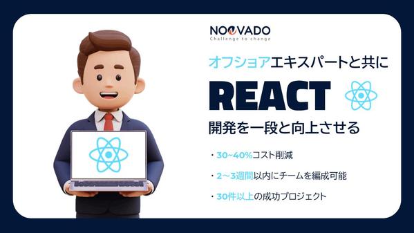 オフショアエキスパートと共にREACT開発を一段と向上させます