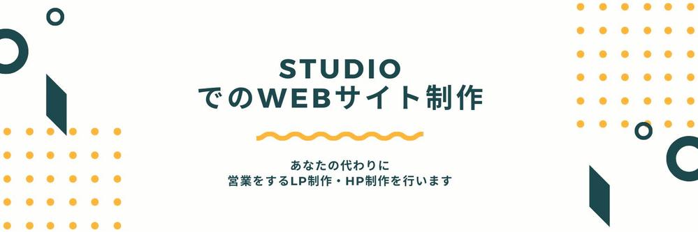 STUDIOにて「低価格」、「高品質」のサイト制作を承ります