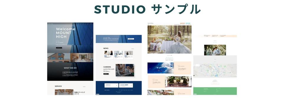 STUDIOにて「低価格」、「高品質」のサイト制作を承ります