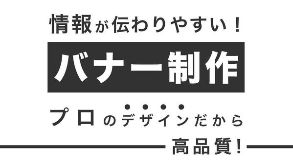 プロ監修 - WebやSNSで使える情報が伝わりやすいバナーを作ります