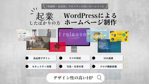 実績集めのため低価格！WEB初心者の方必見、ワードプレスでHP制作します