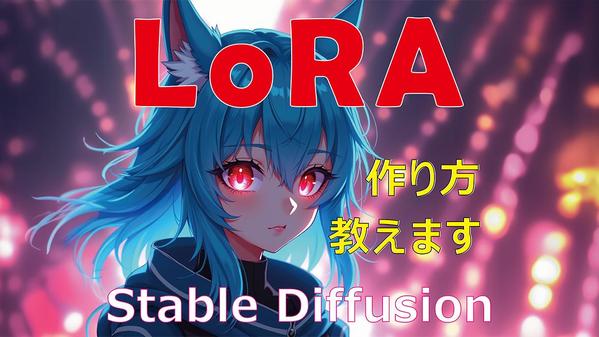 業界唯一！Stable Diffusion FLUX LoRAの学習環境を構築します