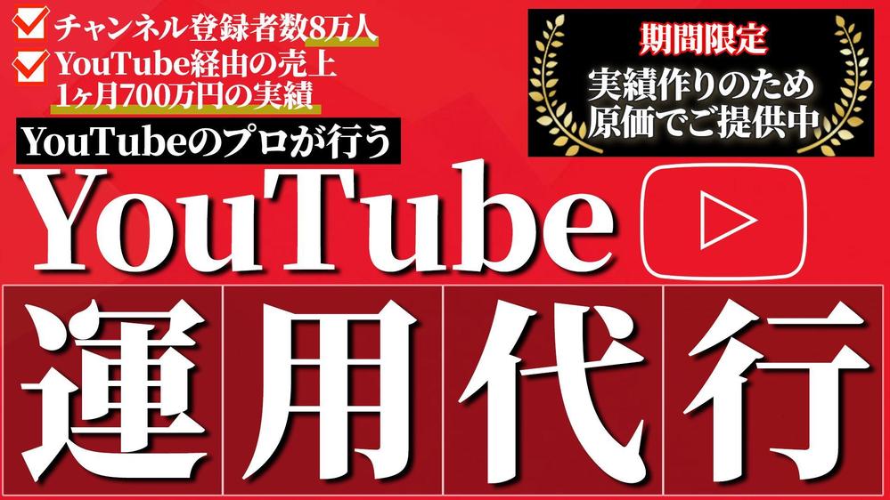 YouTube経由で月間売上700万円を達成した実績を元に運用代行します