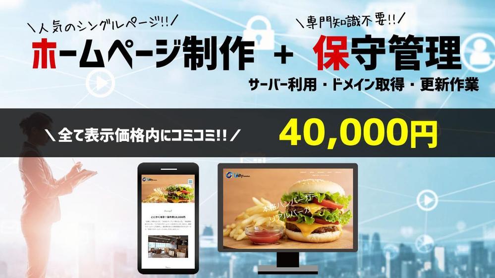 【格安】サーバー利用、独自ドメイン、更新作業が全て込みでホームページを制作します