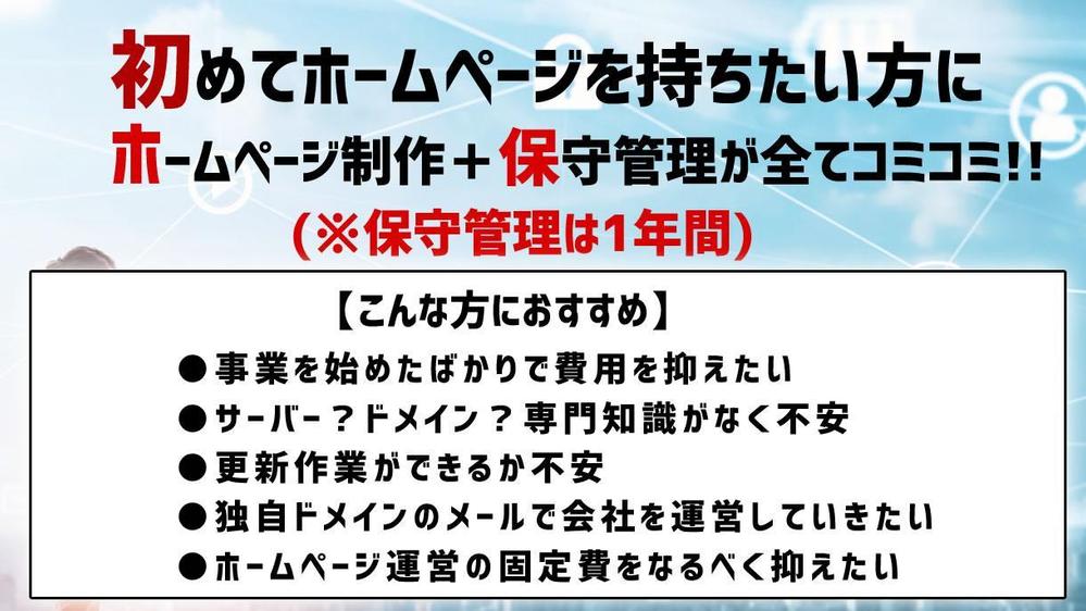 【格安】サーバー利用、独自ドメイン、更新作業が全て込みでホームページを制作します