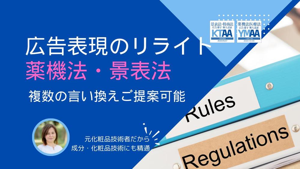 薬機法・景表法等、広告の表現リライト。商品魅力を失わない言い換えをご提案します