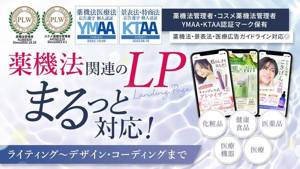 薬機法が絡むLP（ランディングページ）のライティング・デザイン・コーディングします