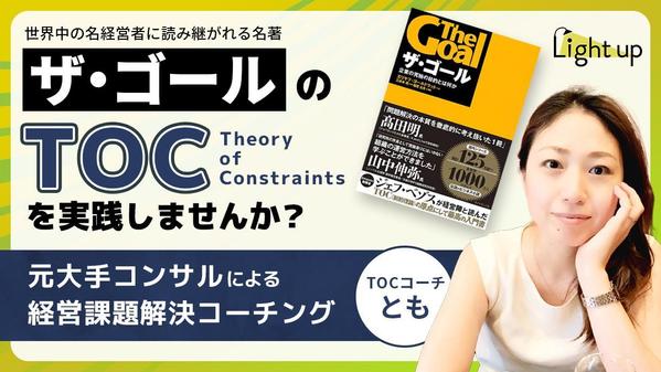 元大手コンサルが「ザ・ゴール」TOCを実践できるまで分かりやすくコーチングします