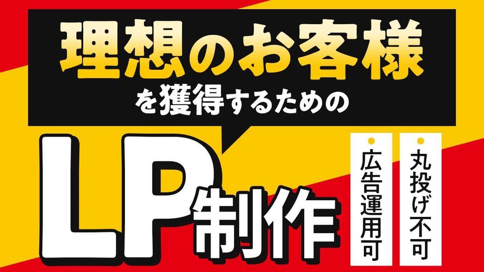 集客UPをご提案！ハイクオリティなLPを制作いたします