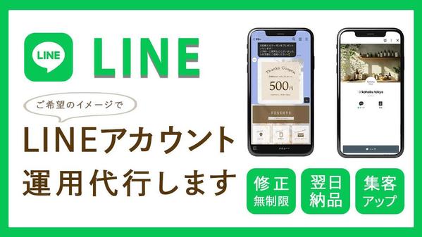 ご希望のイメージでLINEアカウントの構築・運用します