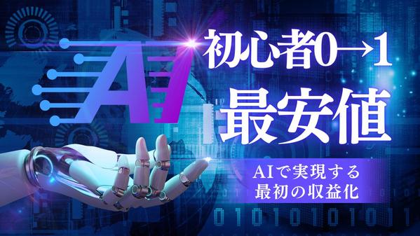 AIで加速！初心者ライター0→1サポート - プロのAIコンサルタントが教えます