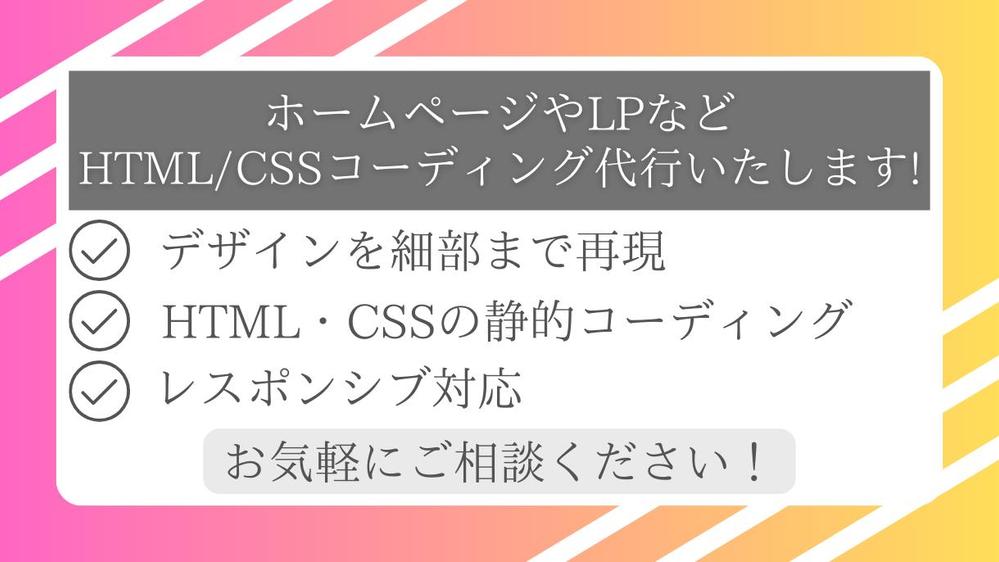 【¥12000~】ホームページやLPなど HTML/CSSコーディング代行します