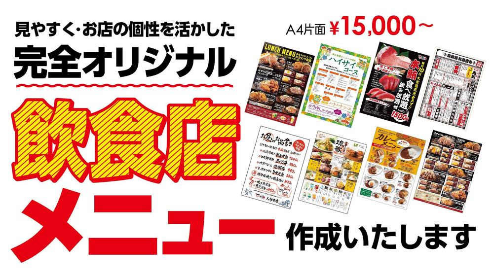 【お店の個性が活きるメニュー作成】飲食店に関わるその他ツールもまるごと制作いたします