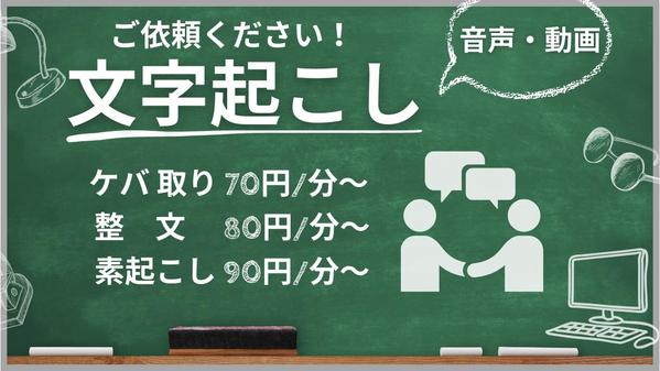 【1分70円～】音声・動画の文字起こし・テープ起こし承ります