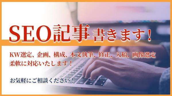 上場企業との取引実績あり！高品質なSEO記事を書きます