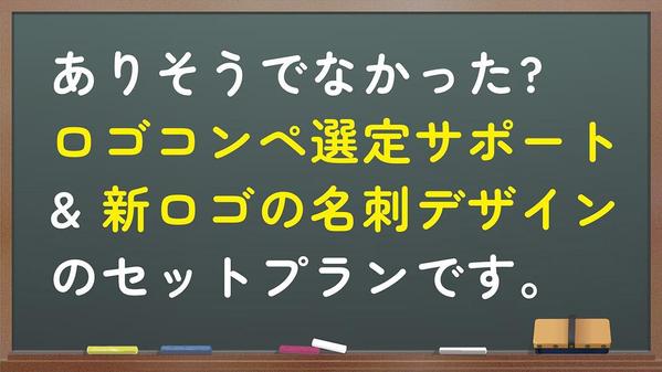 ロゴコンペ選定サポート & 新ロゴを使った名刺デザインのセットプランをご提案します