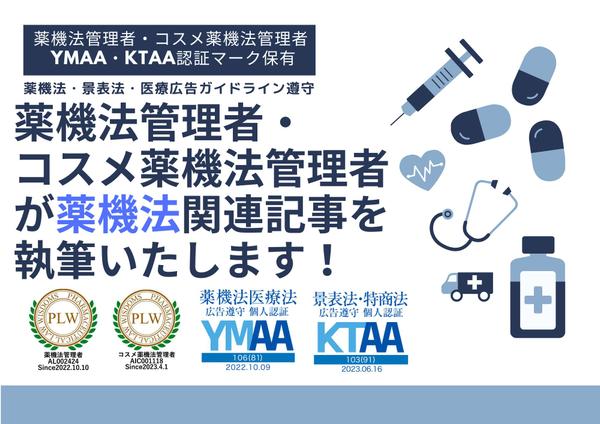 【薬機法・医療広告ガイドライン対応◎】広告表現チェック・薬機法が絡む記事を執筆します