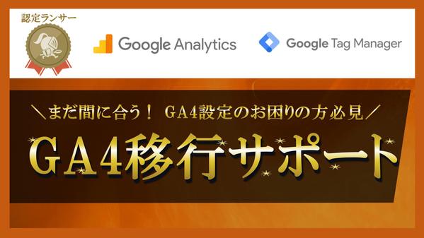 Googleタグマネージャーでのイベント・成果の計測設定を代行いたします