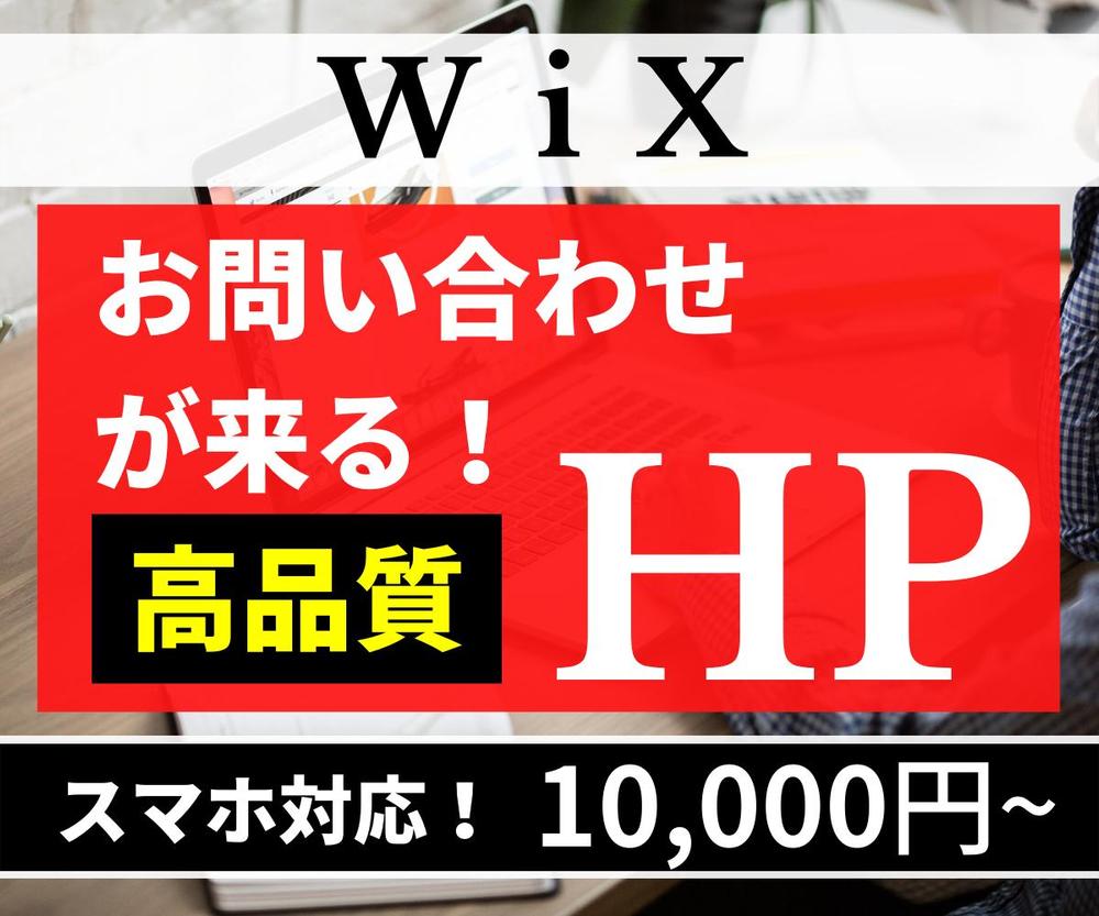 お問い合わせが取れる！中小・個人向け高品質なホームページを短期間で安く作成します