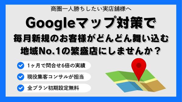 【設定即日対応】MEO対策代行で地域のお客様をドカっと集めます