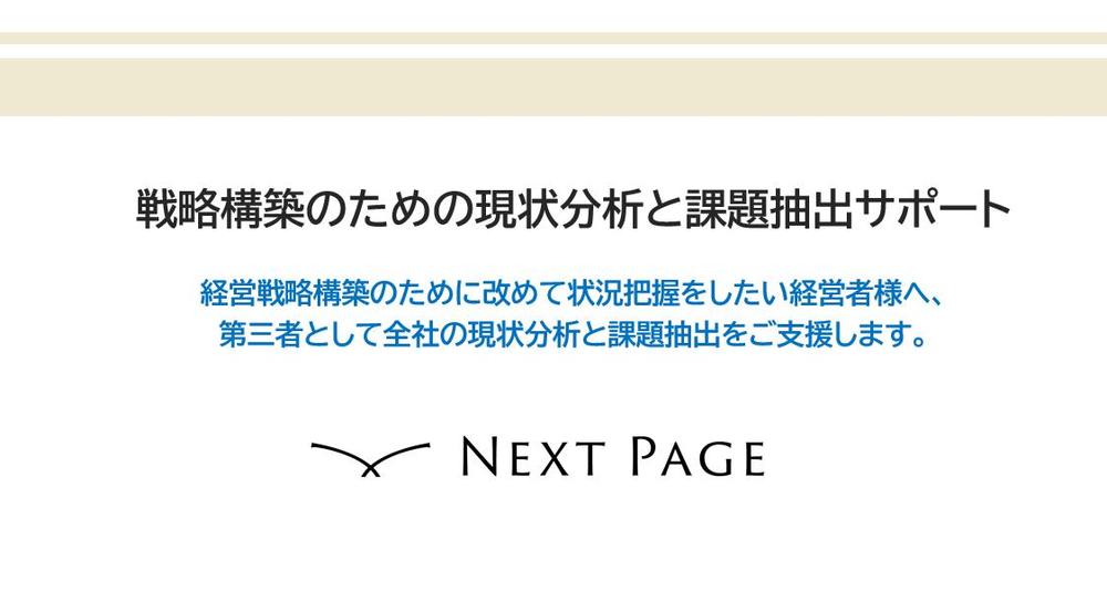 会社全体の経営課題を把握し、戦略を構築するための、現状分析と課題抽出を支援します