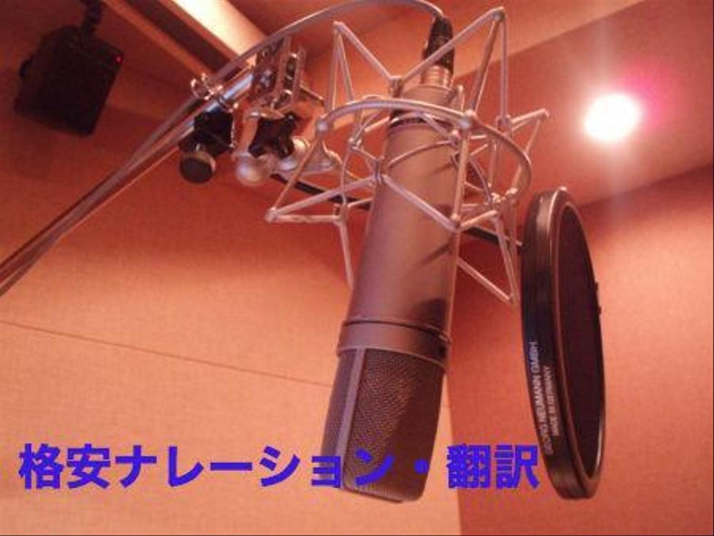 格安で英語ナレーション、翻訳します