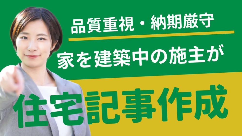 【正確・高品質】注文住宅を建てたライターが住宅・不動産関連の記事を執筆します