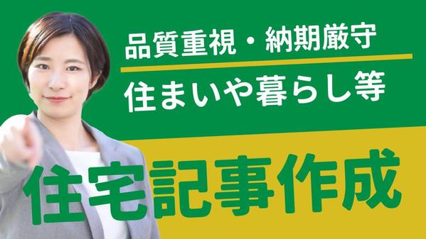 【実績多数】新築建築中のライターが注文住宅・インテリア・不動産関連の記事を執筆します