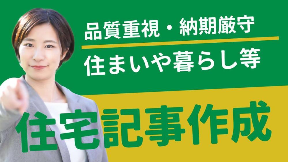 【正確・高品質】注文住宅を建てたライターが住宅・不動産関連の記事を執筆します