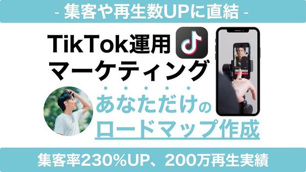 【企業・店舗向け】TikTokでの認知や集客を行うための運用代行・コンサルで教えます