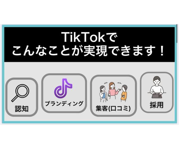 【企業・店舗向け】TikTokでの認知や集客を行うための運用代行・コンサルで教えます