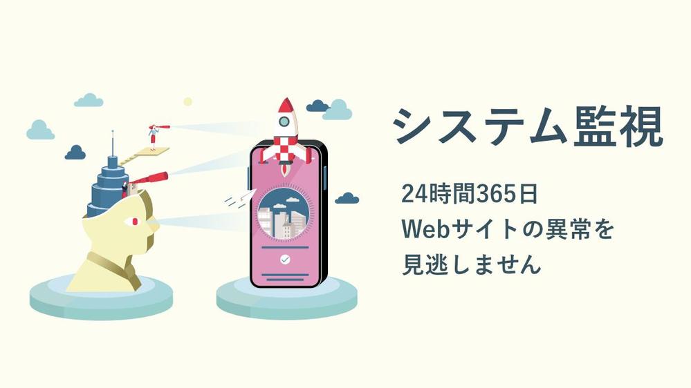 【システム監視】Webサイトを監視して、異常発生時にご指定の宛先へ通知します