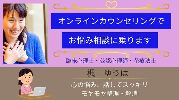 臨床心理士・公認心理師がオンラインカウンセリングでお悩み相談に乗ります