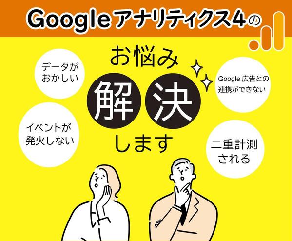 専門家がGA4の仕様、設定に関するお悩みを即解決します