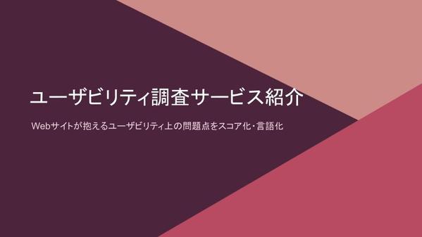 Webサイトのユーザビリティを専門家視点で100点満点で評価ます