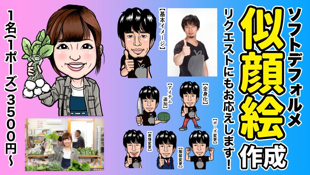 ソフトデフォルメ似顔絵！表情、ポーズ、服装などなど、ご希望にもお答えします