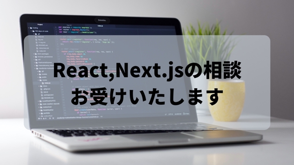 React,Next.jsでのフロントエンド開発行います