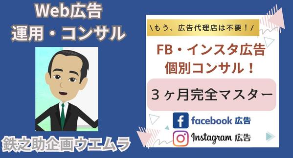 自分でフェイスブック・インスタの広告運用！"３ヶ月集中個別"コンサルします