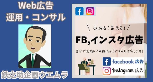 フェイスブック・インスタ広告で高成約率の”見込み客”集める！運用代行、コンサルします