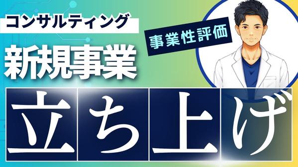 【医療介護人材関連】新規事業立ち上げ壁打ちコンサルティングにより事業性を明示します