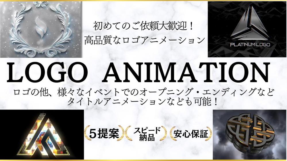 ５提案｜洗練された高品質なロゴアニメーション動画を制作します