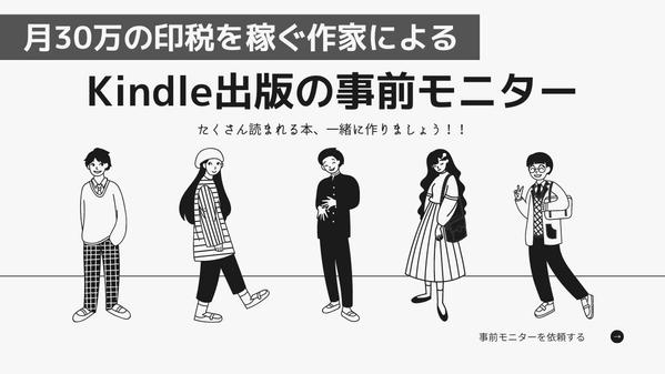 【印税30万／月】を稼ぐベストセラー作家がKindle出版の事前モニターします